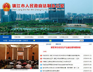 镇江市人民政府<font color=red><b>法制</b></font>办公室