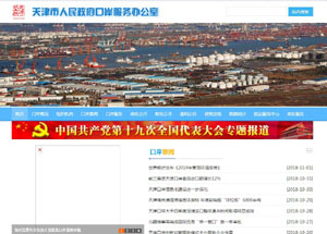 天津市<font color=red><b>口岸</b></font>服务办公室