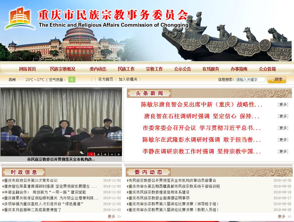 重庆民族<font color=red><b>宗教</b></font>事务委员会