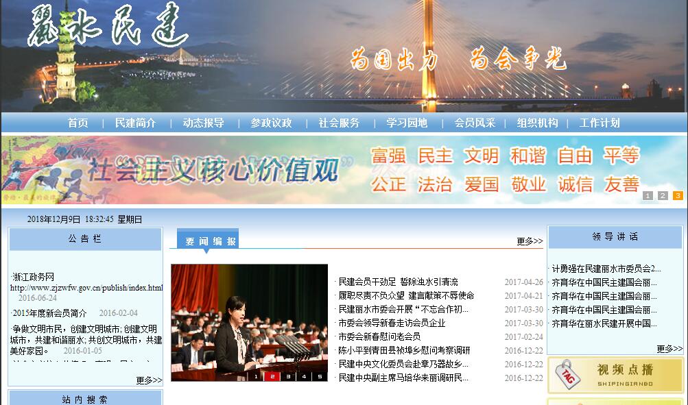 中国民主建国会丽水市委员会