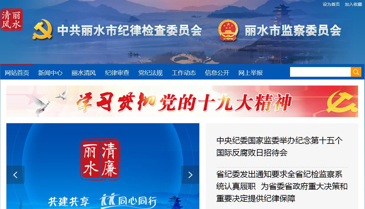 中共丽水市<font color=red><b>纪律</b></font>检查委员会（丽水市监察委员会）