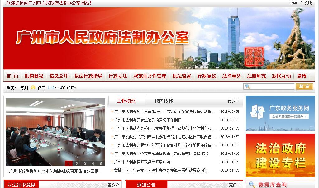 广州市人民政府<font color=red><b>法制</b></font>办公室