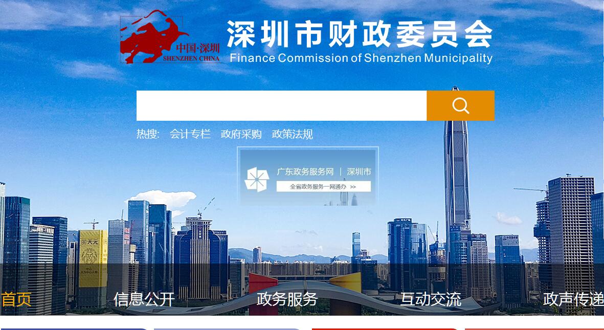 <font color=red><b>深圳</b></font>市财政委员会