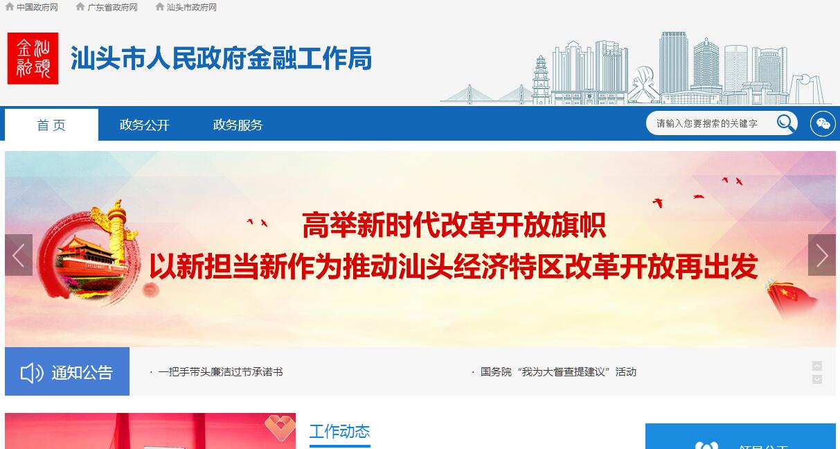 汕头市人民政府<font color=red><b>金融</b></font>工作局