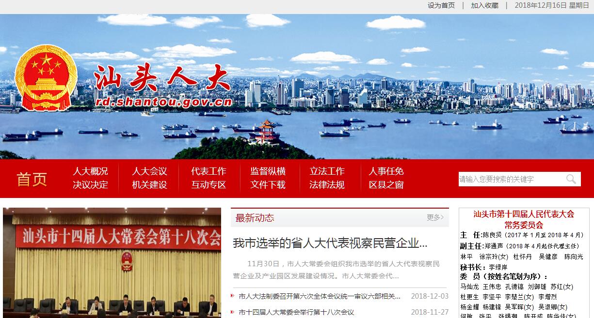 汕头市<font color=red><b>人民代表</b></font>大会