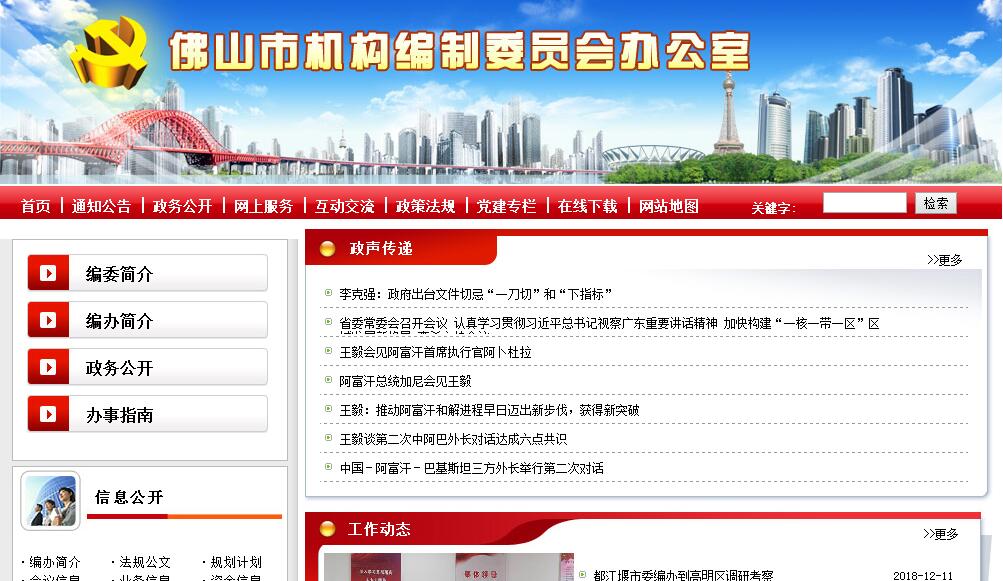 <font color=red><b>佛山</b></font>市机构编制委员会办公室