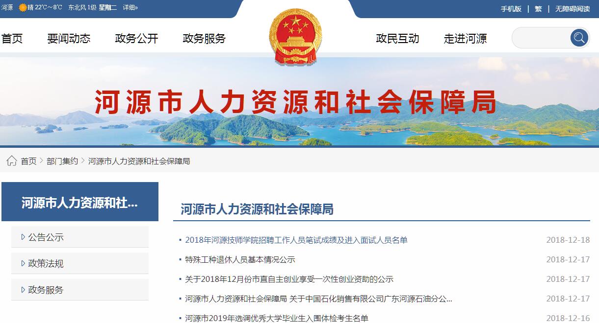 <font color=red><b>河源</b></font>市人力资源和社会保障局