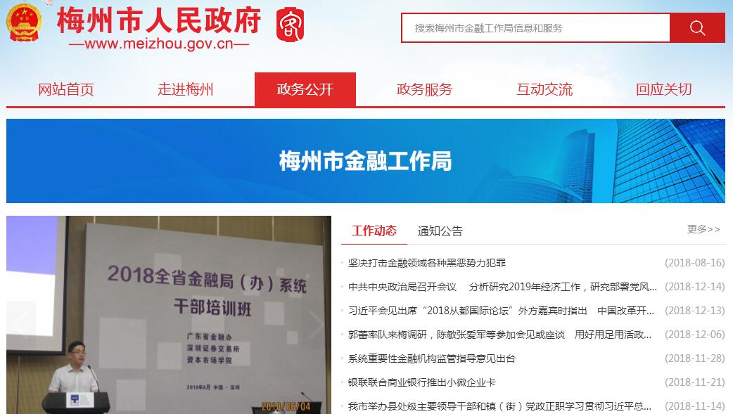 <font color=red><b>梅州</b></font>市人民政府金融工作局