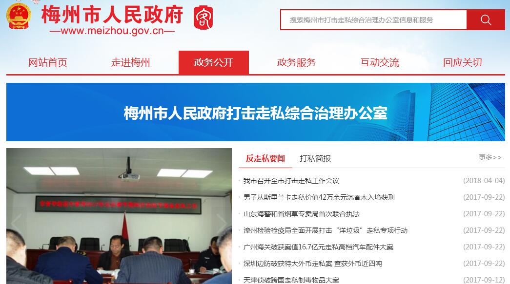 <font color=red><b>梅州</b></font>市打击走私综合治理办公室