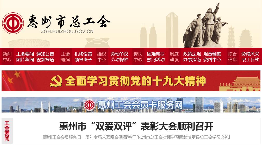 <font color=red><b>惠州市</b></font>总工会