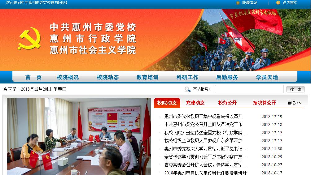 中共<font color=red><b>惠州市</b></font>委党校