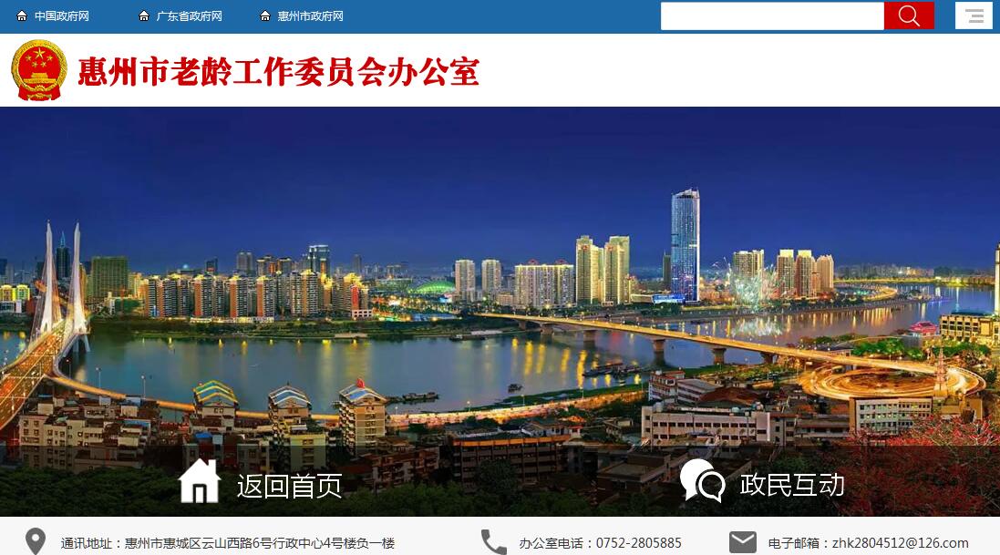 惠州市<font color=red><b>老龄工作</b></font>委员会办公室