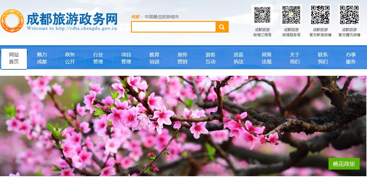 成都市<font color=red><b>旅游</b></font>局