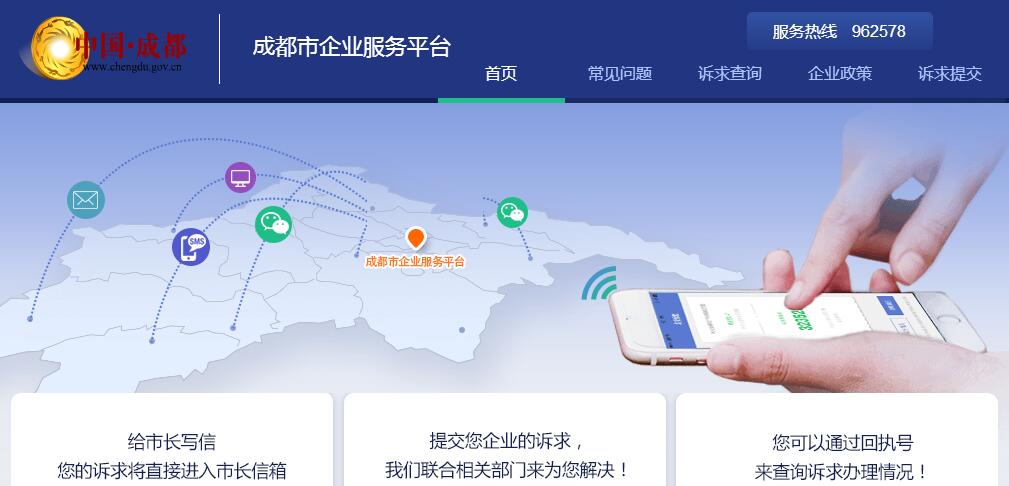 成都市<font color=red><b>企业服务</b></font>平台