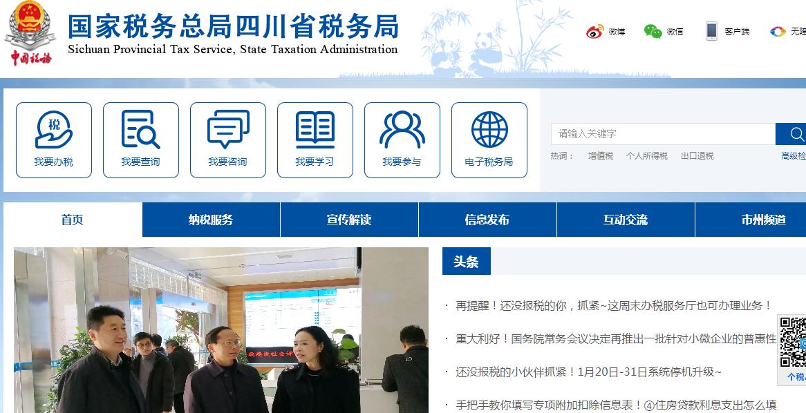 国家税务总局<font color=red><b>四川省</b></font>税务局