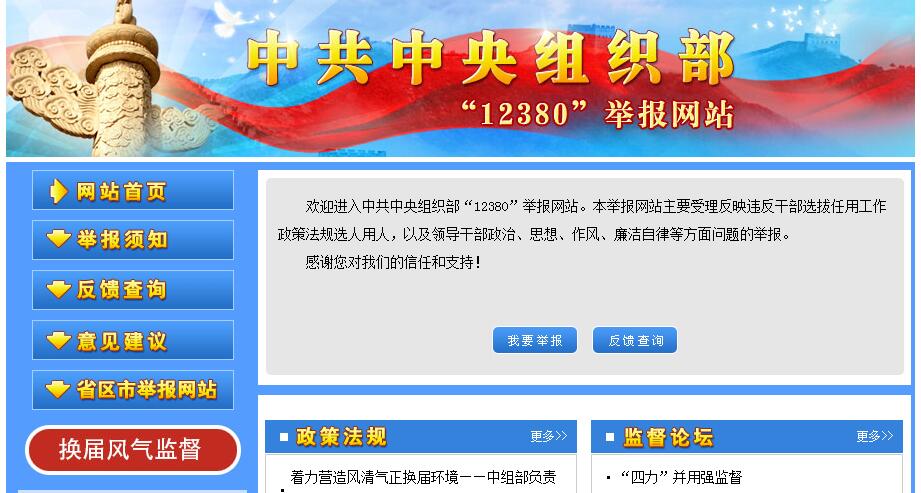 中共中央组织部“12380”举报网