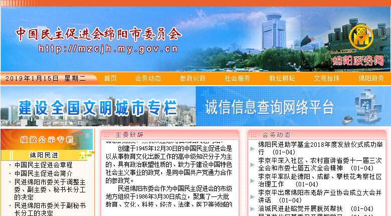 中国民主促进会绵阳市委员会