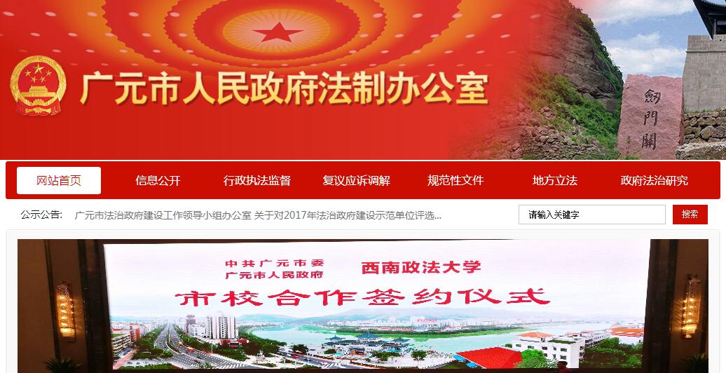 广元市人民政府<font color=red><b>法制</b></font>办公室