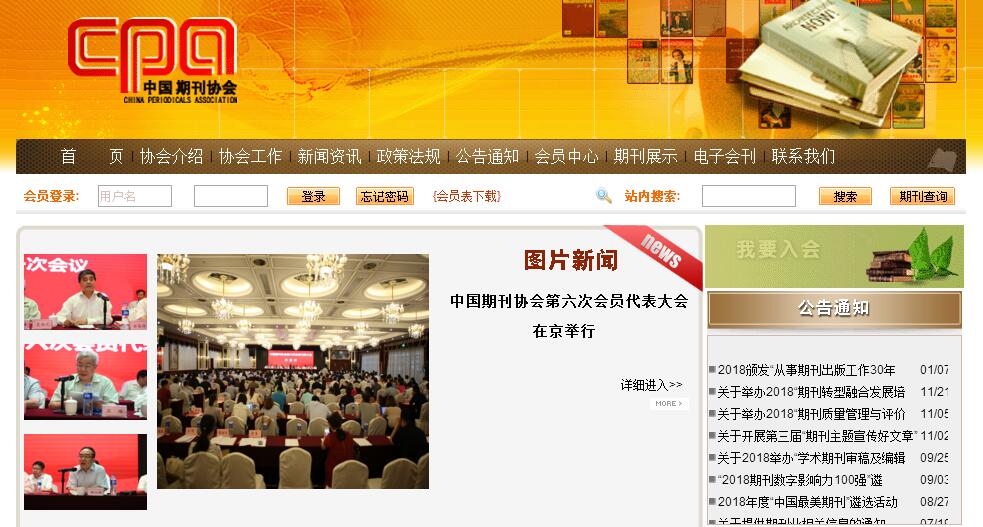 中国期刊协会 中国期刊协会