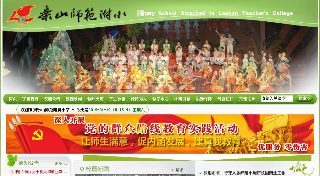 <font color=red><b>乐山</b></font>师范学校附属小学