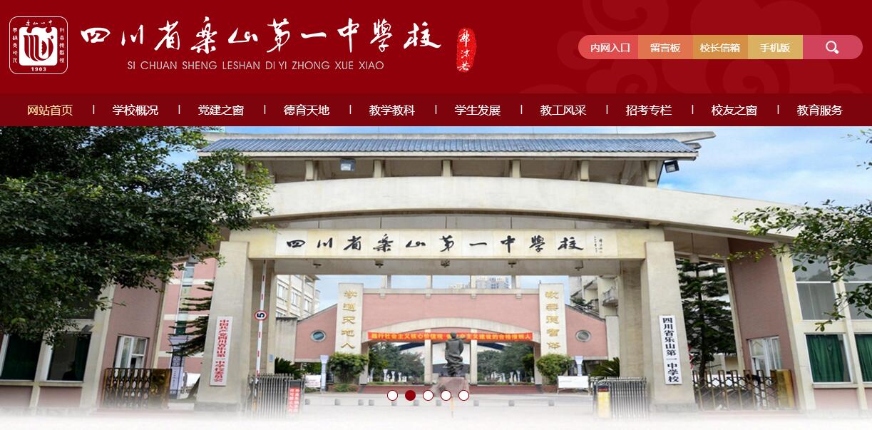 四川省乐山第一中学校