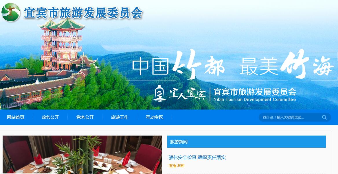 宜宾市<font color=red><b>旅游发展</b></font>委员会