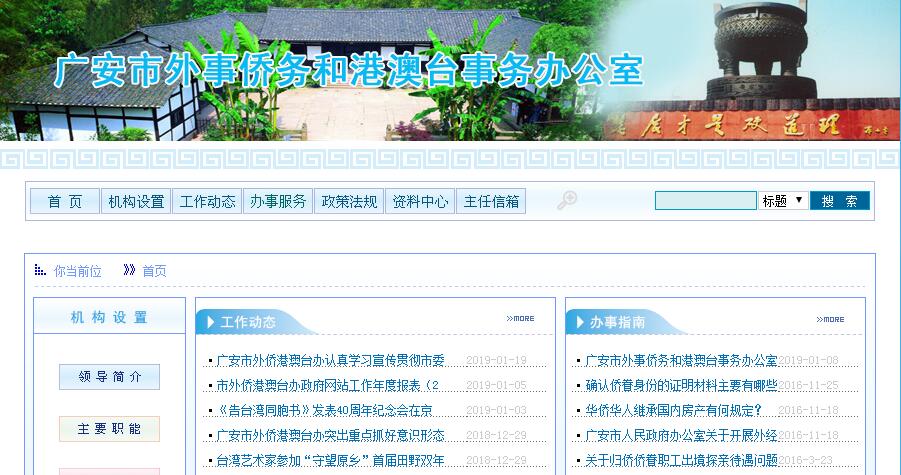 广安市外事侨务和港澳台事务办公室