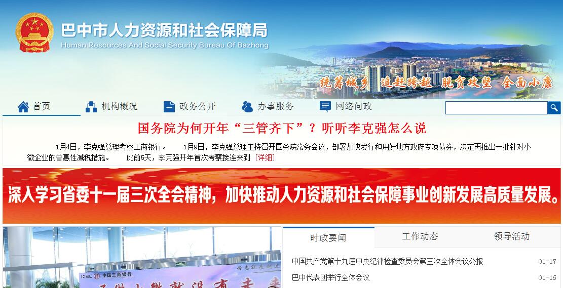 <font color=red><b>巴中</b></font>市人力资源和社会保障局