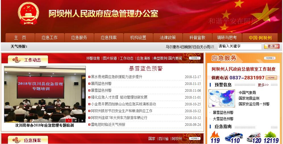 <font color=red><b>阿坝</b></font>州人民政府应急管理办公室