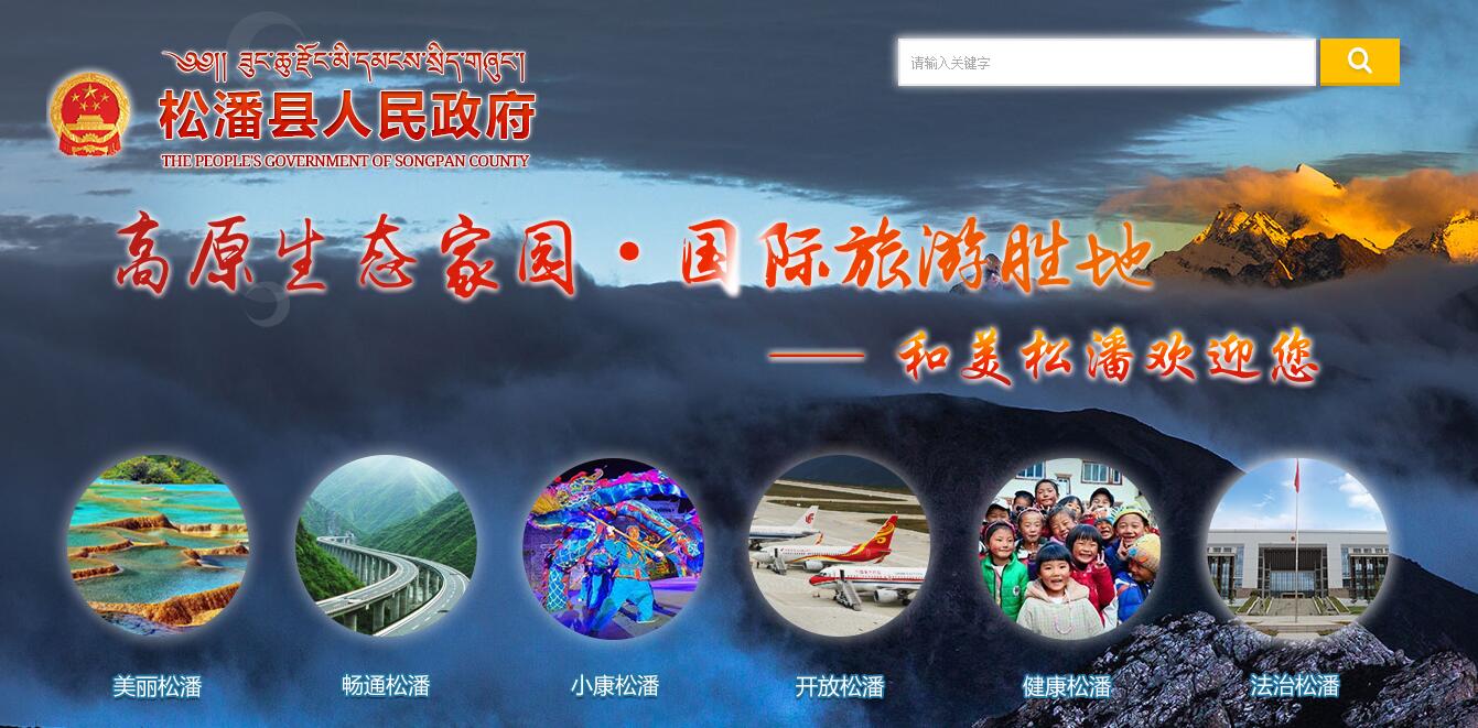 松潘县