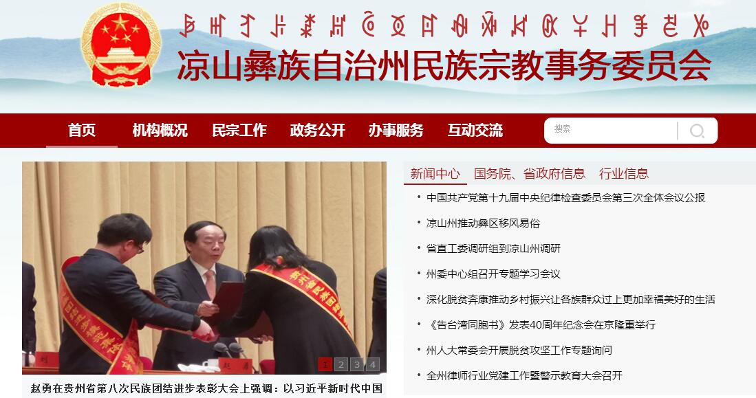 凉山彝族自治州民族<font color=red><b>宗教</b></font>事务委员会