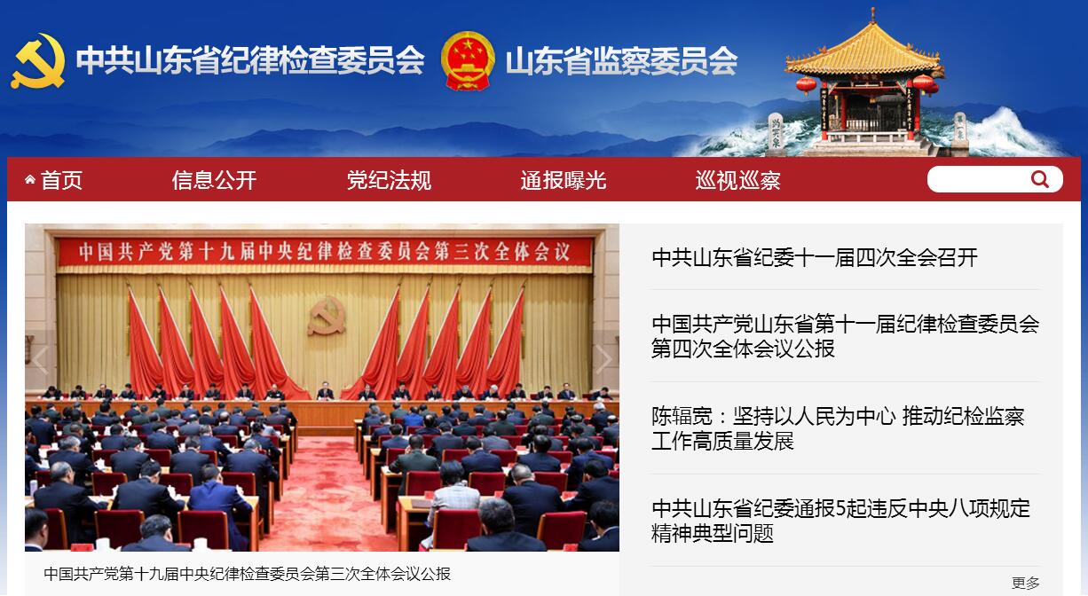 山东省监察委员会（中共山东省<font color=red><b>纪律</b></font>检查委员会）