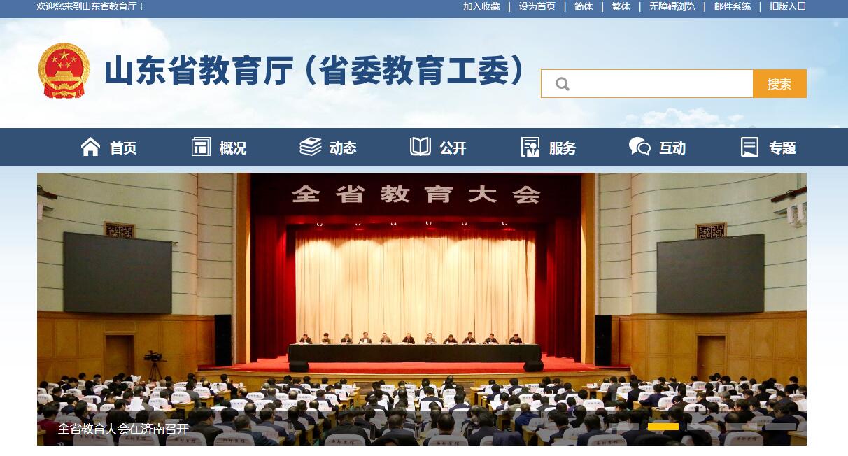<font color=red><b>山东</b></font>省教育厅