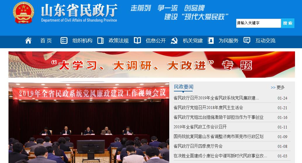 <font color=red><b>山东</b></font>省民政厅
