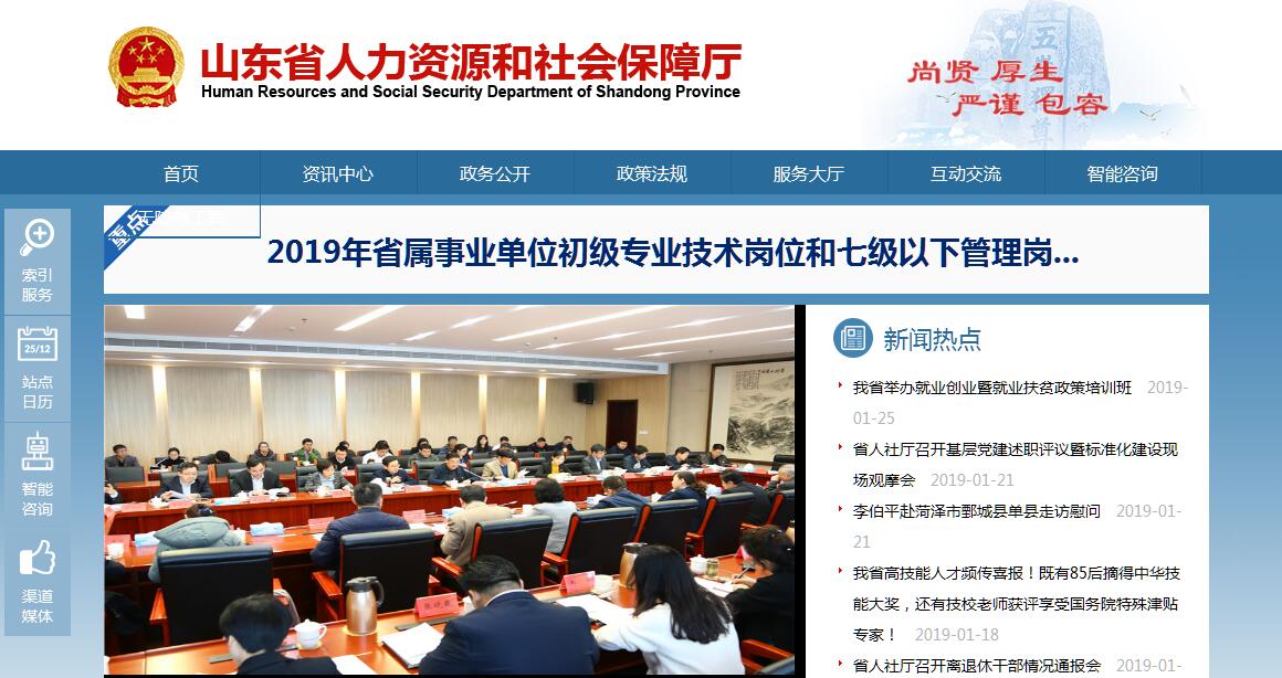 <font color=red><b>山东</b></font>省人力资源和社会保障厅