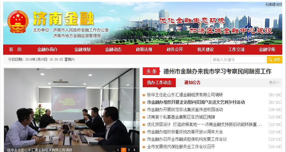 <font color=red><b>济南</b></font>市人民政府金融工作办公室