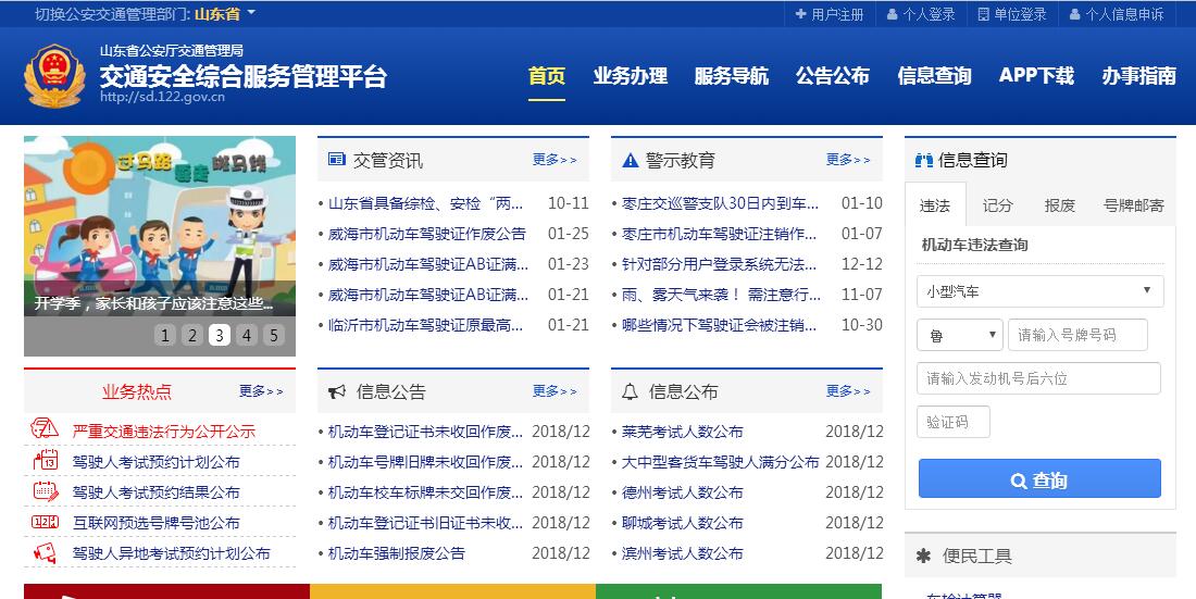 山东省公安厅交通管理局互联网<font color=red><b>交通安全</b></font>服务管理平台
