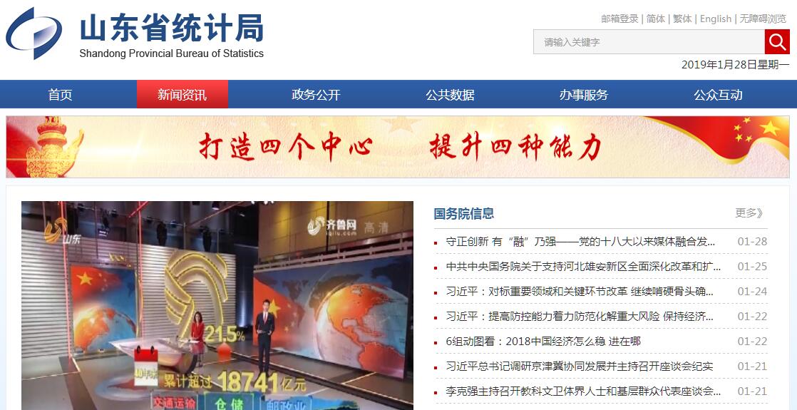 <font color=red><b>山东</b></font>省统计局