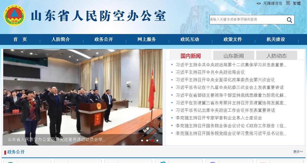 <font color=red><b>山东</b></font>省人民防空办公室