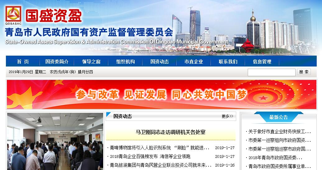 <font color=red><b>青岛</b></font>市人民政府国有资产监督管理委员会