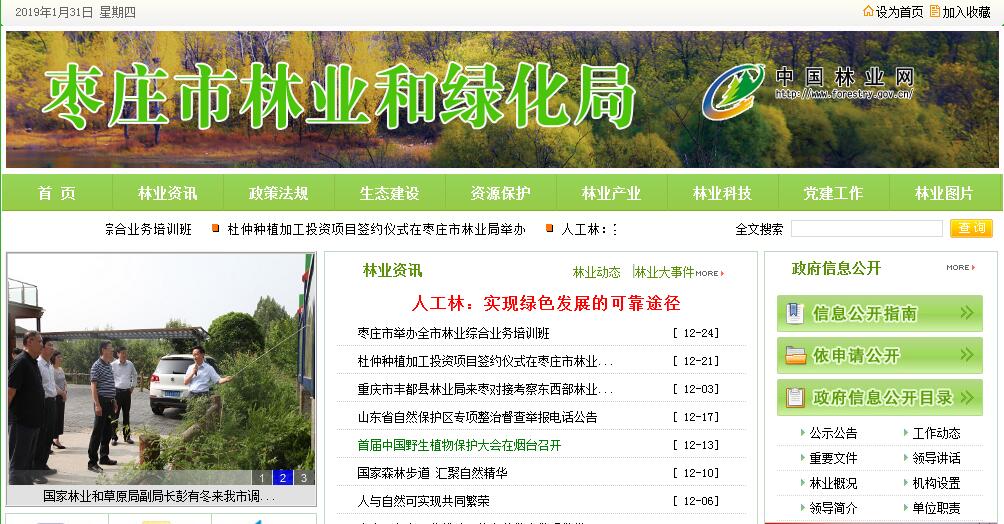 <font color=red><b>枣庄</b></font>市林业局