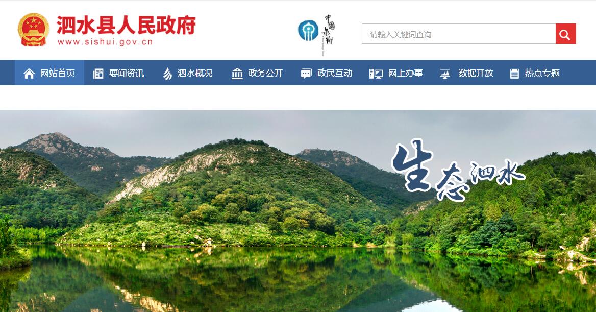 泗水县