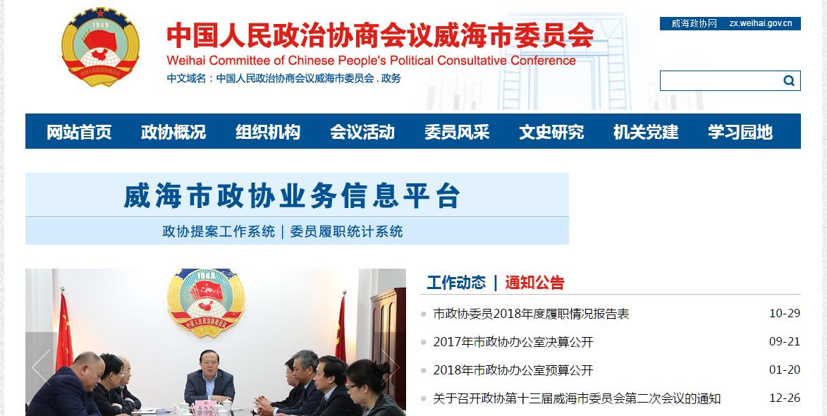 <font color=red><b>政协</b></font>威海市委员会