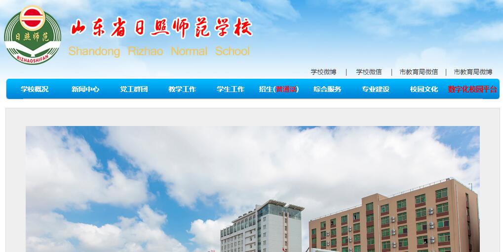 日照师范学校