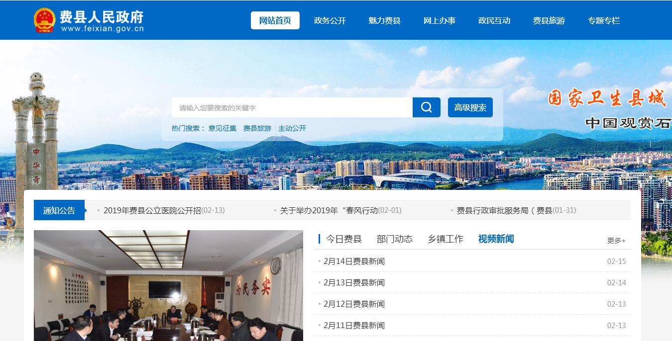 中国费县
