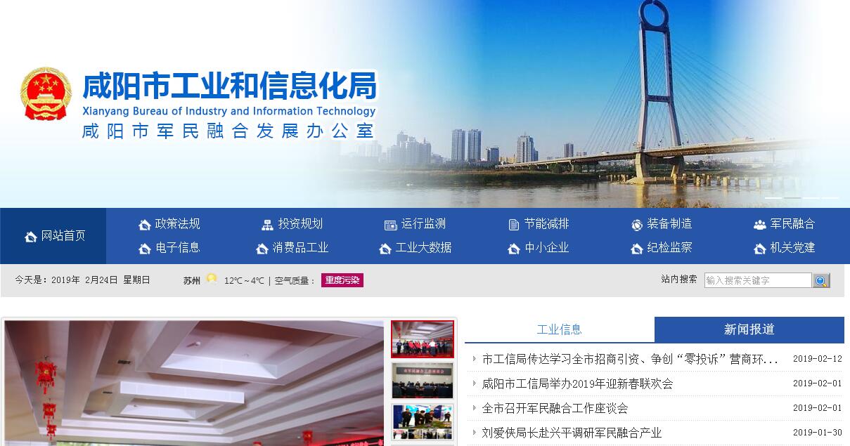 咸阳市<font color=red><b>工业和信息化</b></font>委员会