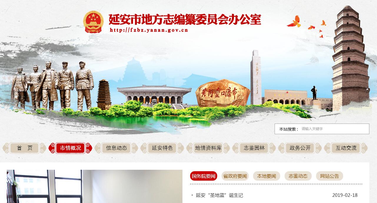 <font color=red><b>延安</b></font>市地方志编纂委员会办公室