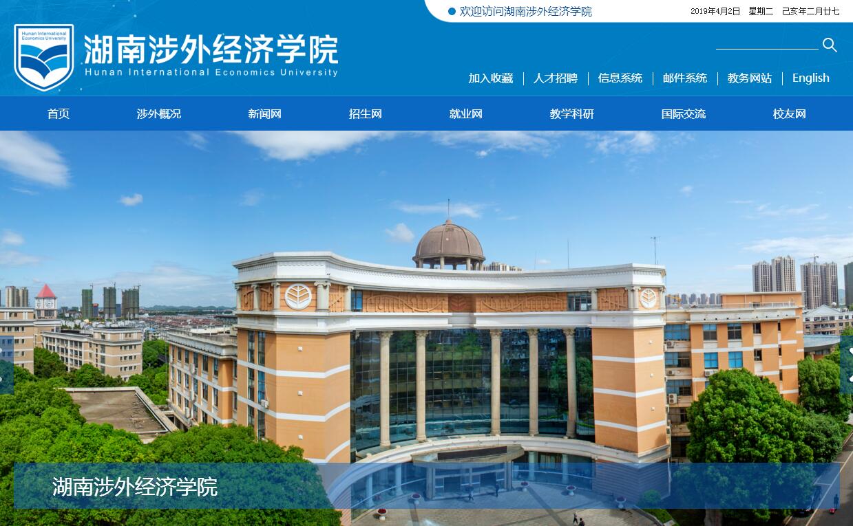 湖南涉外经济学院