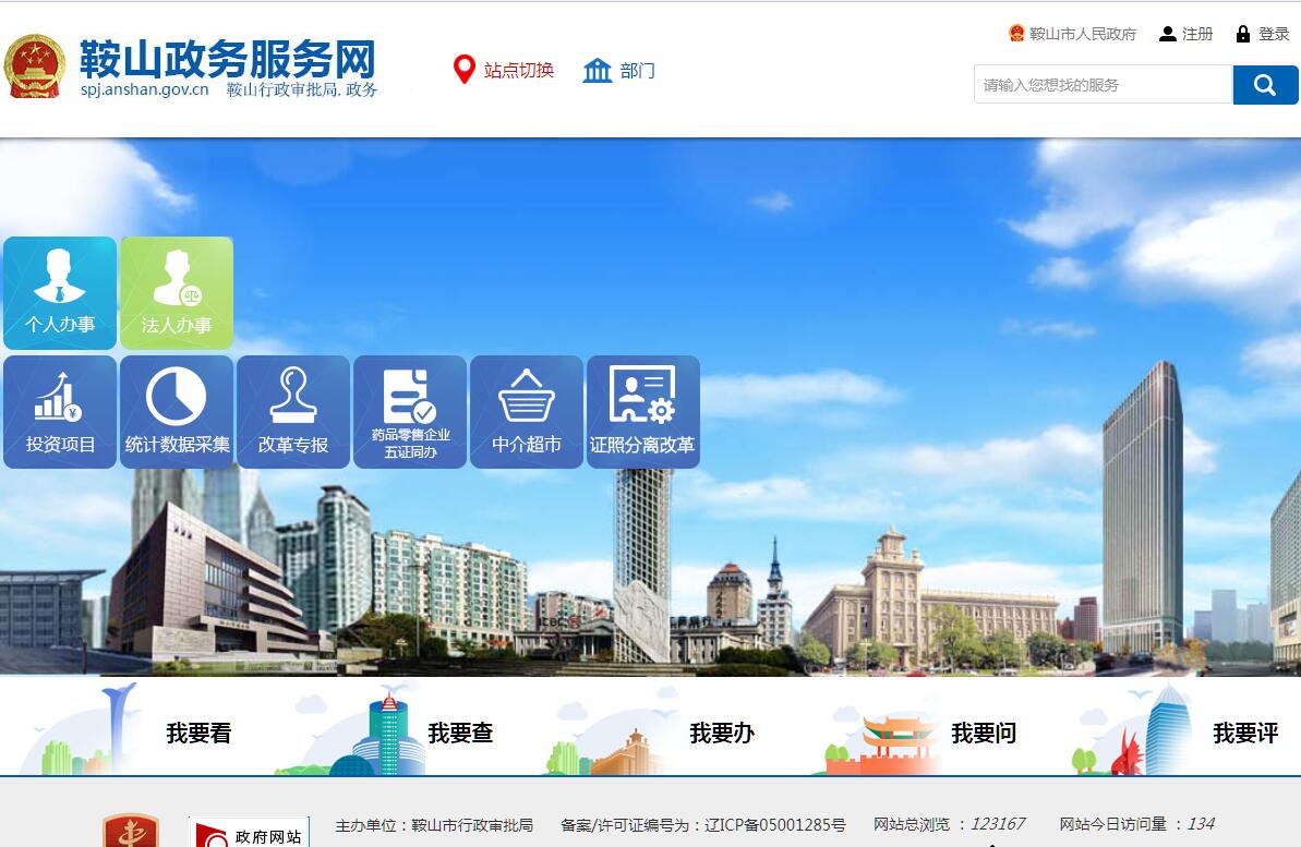 <font color=red><b>鞍山</b></font>市行政审批局