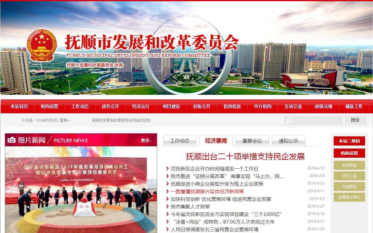 <font color=red><b>抚顺</b></font>市发展和改革委员会